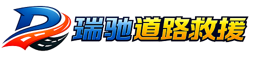 遂川县瑞驰｜24小时提供拖车救援-附近汽车搭电补胎吊车脱困
